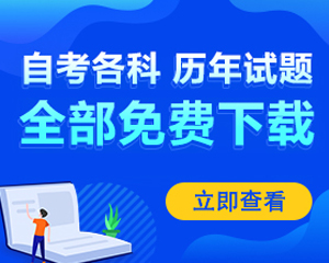 自考各科历年真题免费下载