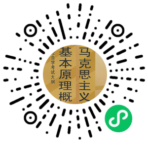 自考马原题库